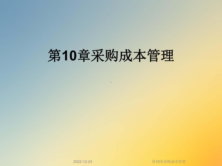 第10章采购成本管理课件.ppt_第1页