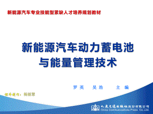 新能源汽车动力蓄电池与能量管理技学习任务4课件.pptx