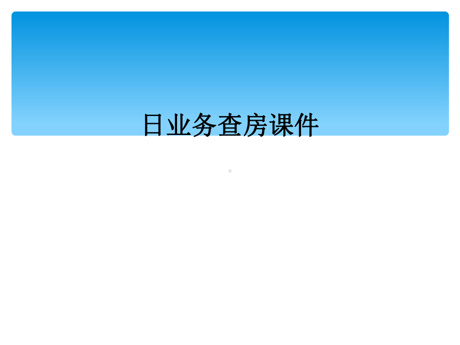 日业务查房课件.ppt_第1页