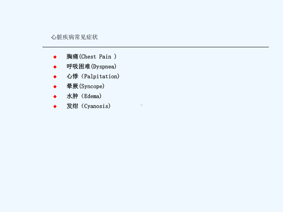 心脏疾病症状体征课件.ppt_第2页