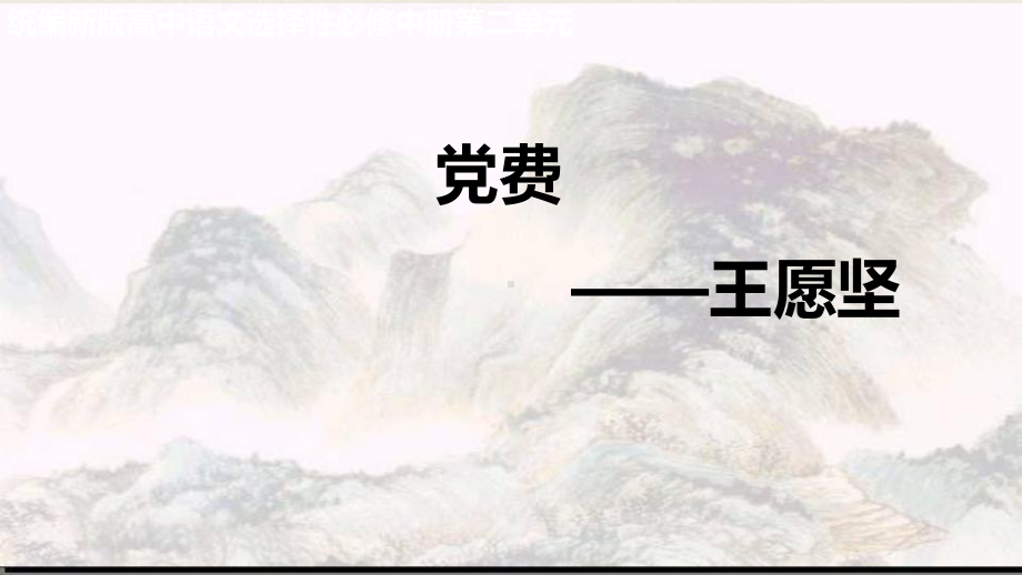 8-3《党费》课件-2022-2023学年统编版高中语文选择性必修中册.pptx_第1页