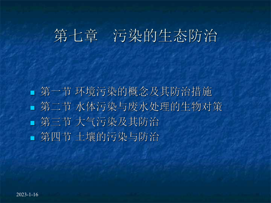 环境生态学第七章--污染的生态防治[精]课件.ppt_第1页