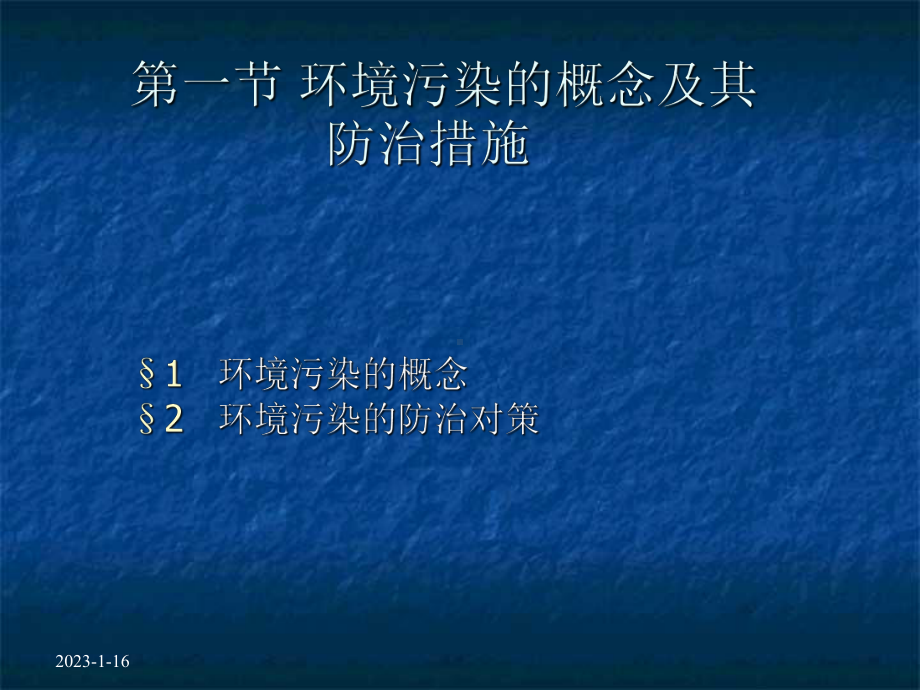 环境生态学第七章--污染的生态防治[精]课件.ppt_第2页