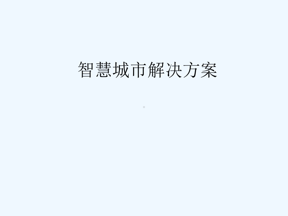 智慧城市整体解决方案与其案例课件.ppt_第1页