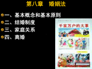 思修课件第八章婚姻法.ppt