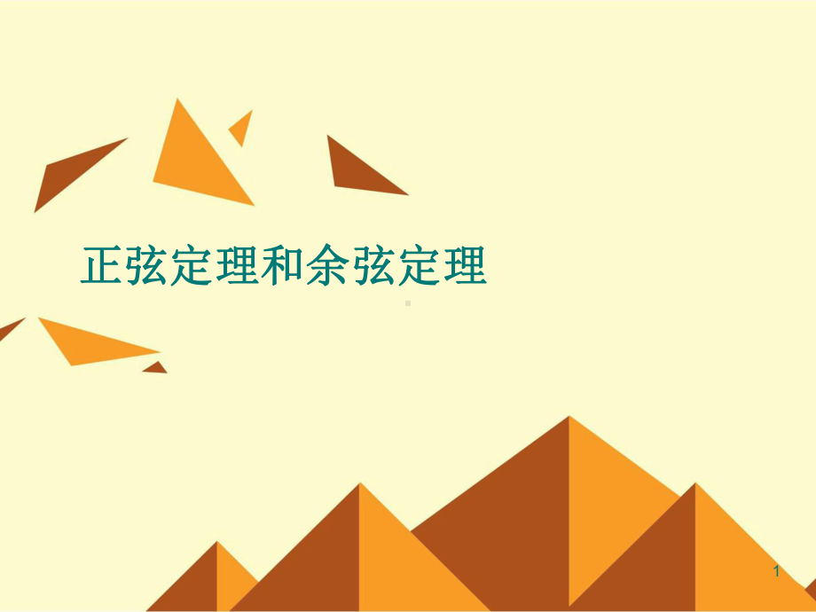 正弦定理和余弦定理-课件.ppt_第1页