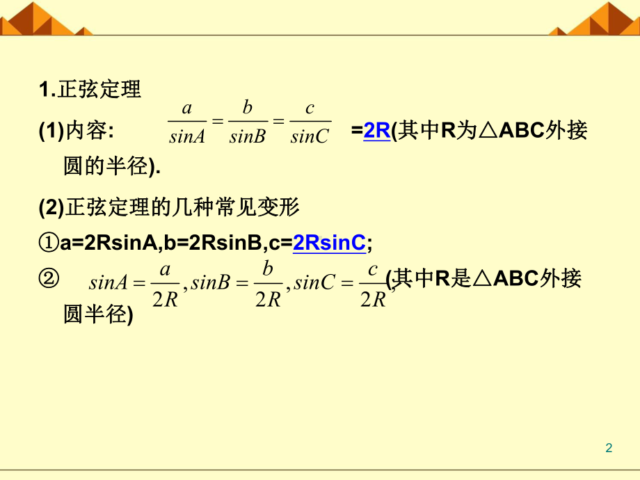 正弦定理和余弦定理-课件.ppt_第2页