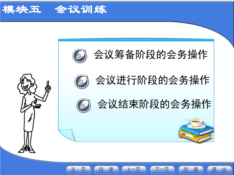 模块5-会议训练课件.ppt_第1页