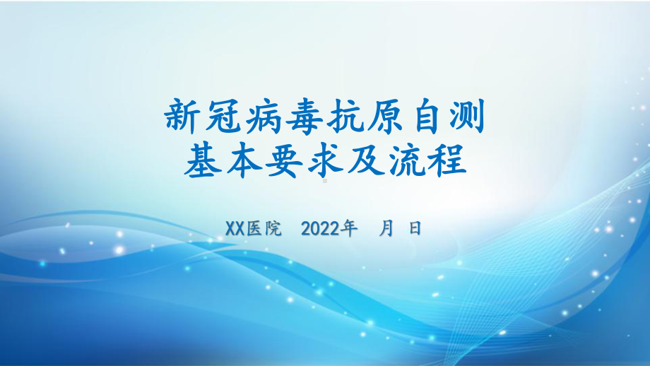 新冠病毒抗原自测基本要求及流程学习培训课件.pptx_第1页