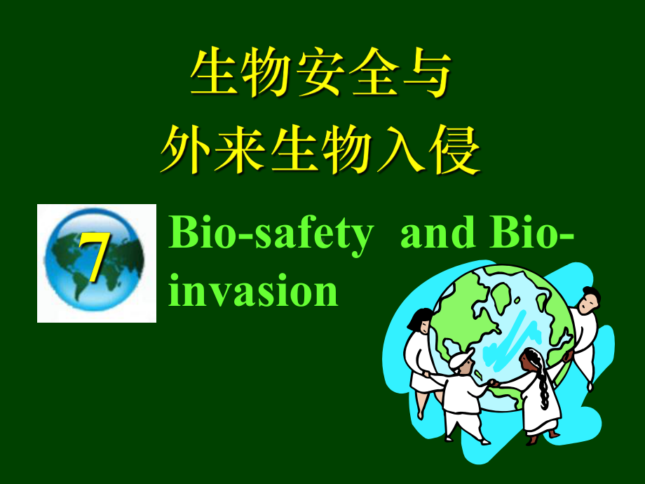 生物入侵与生物安全课件.ppt_第1页