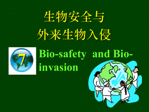 生物入侵与生物安全课件.ppt