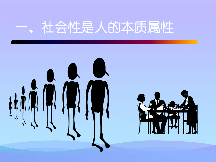 社会性是人的本质属性优秀课件.ppt_第1页