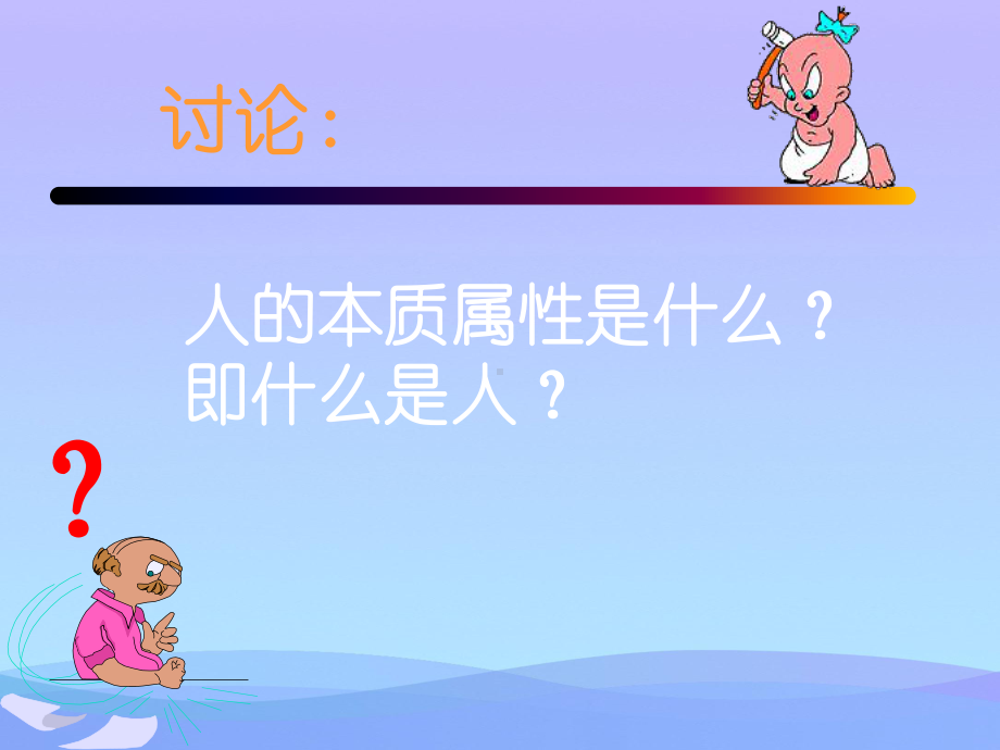 社会性是人的本质属性优秀课件.ppt_第2页