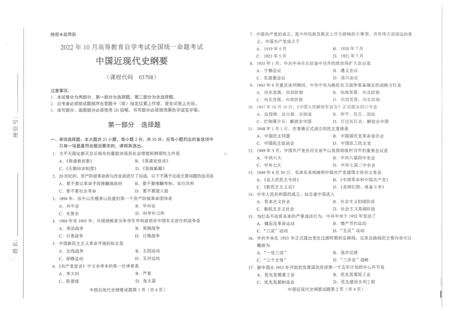 2022年10月自考03708中国近现代史纲要试题及答案含评分标准.pdf_第1页