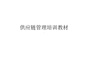 供应链管理培训教材课件.ppt