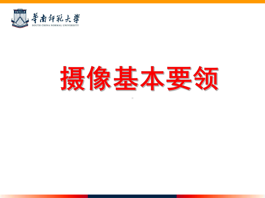 摄像基本要领课件.ppt_第1页