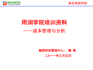 成本管理与分析--培训课件.ppt