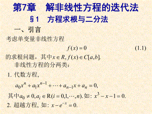 数值分析-非线性方程求根教材课件.ppt