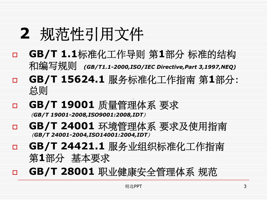 服务业组织标准化工作指南4课件.ppt_第3页