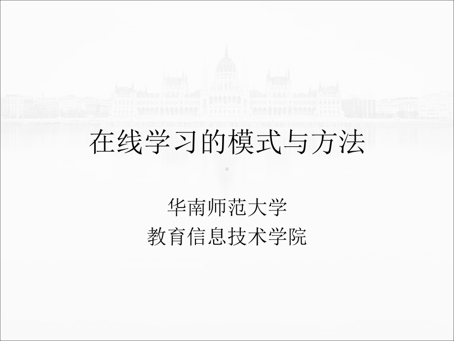 在线学习的模式与方法课件.ppt_第1页