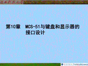 噶米MCS-51第10章MCS-51与键盘和显示器的接口设计-课件2.ppt