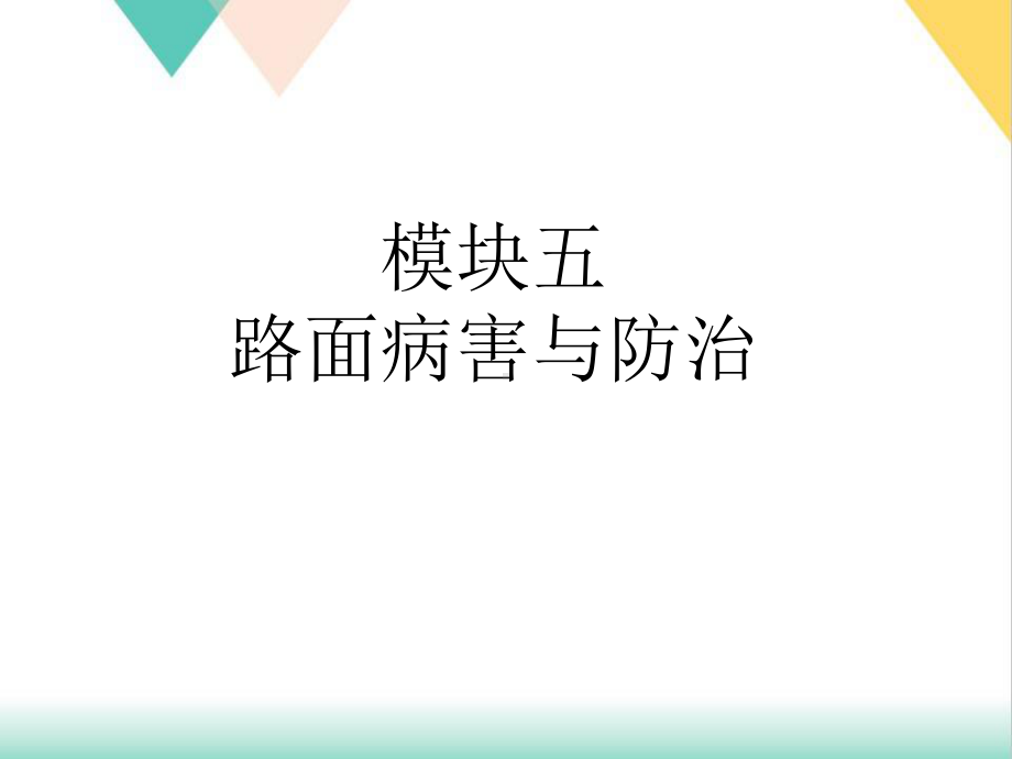 水泥路面病害及防治培训课件.pptx_第1页