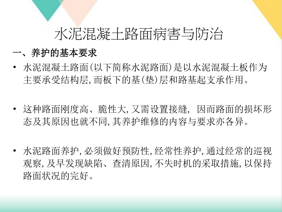 水泥路面病害及防治培训课件.pptx_第2页