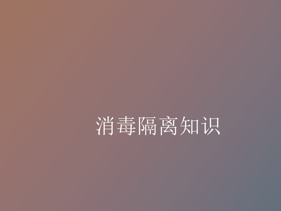 消毒隔离与无菌操作.ppt_第1页