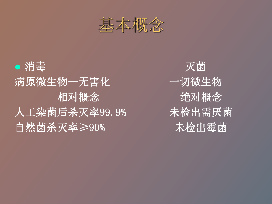 消毒隔离与无菌操作.ppt_第3页