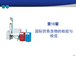 国际贸易货物的检验与检疫报告课件.ppt