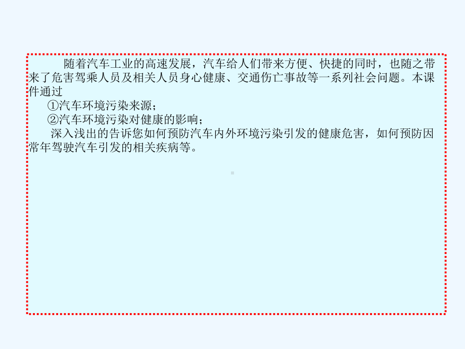 汽车环境与驾乘人员的安全健康课件.ppt_第3页