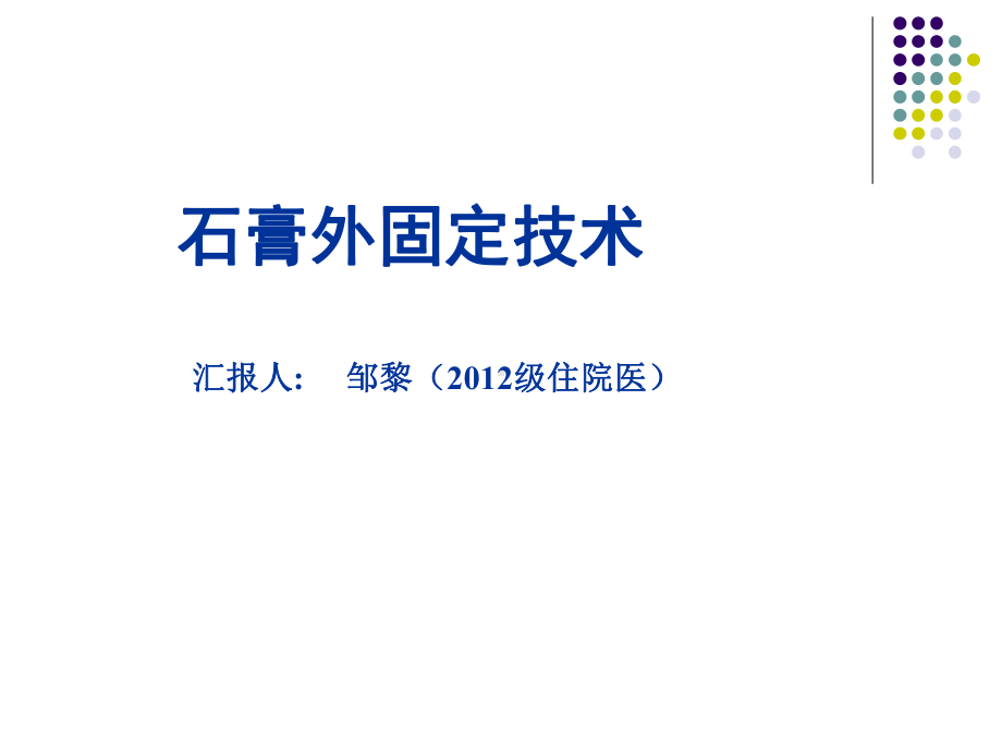 石膏外固定技术课件.ppt_第1页