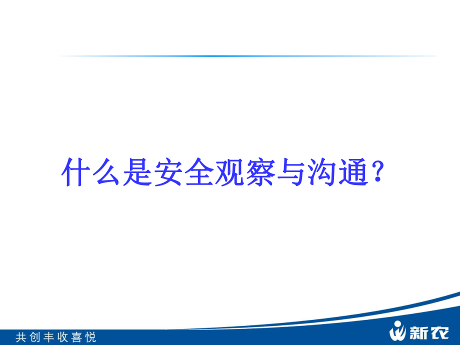 安全观察沟通技巧课件.ppt_第2页