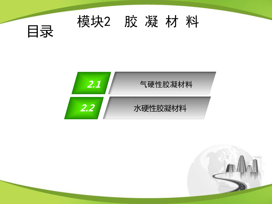 最新版《道路建筑材料》电子课件模块2-胶-凝-材-料.ppt_第2页