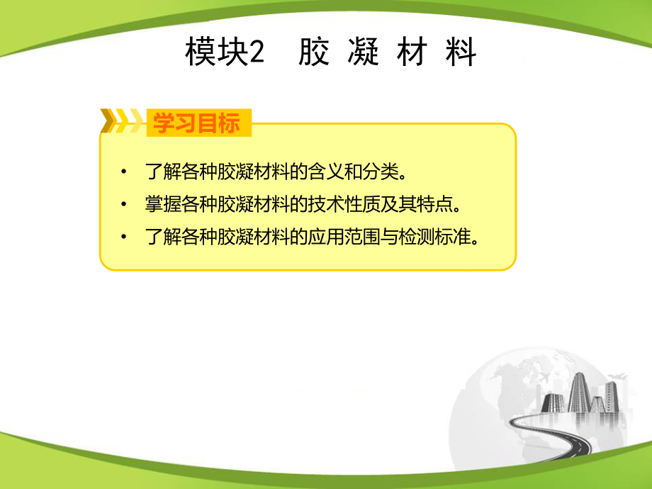 最新版《道路建筑材料》电子课件模块2-胶-凝-材-料.ppt_第3页