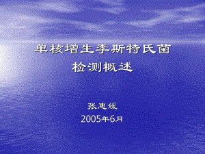 单核增生李斯特氏菌检测概述-食品安全快速检测网课件.ppt