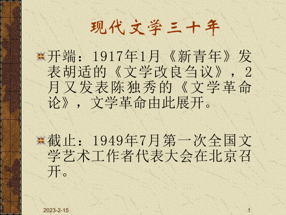 现代文学三十年课件.ppt_第1页