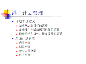 港口生产管理2讲解课件.ppt