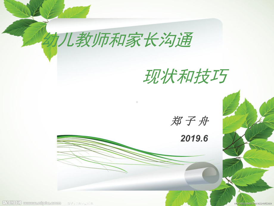 教师和家长沟通的现状和技巧-课件.ppt_第1页