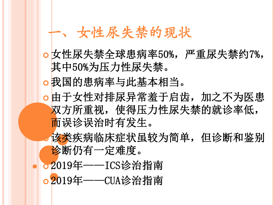 女性压力性尿失禁的诊断及鉴别诊断与尿动力学分析-课件.ppt_第3页