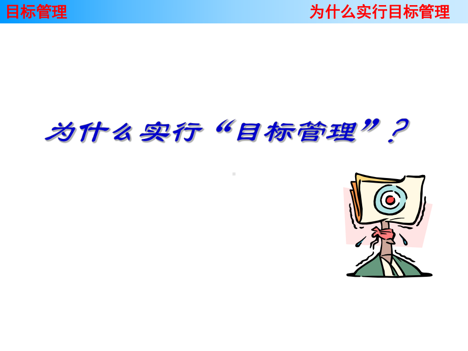 目标管理培训教材课件.ppt_第3页