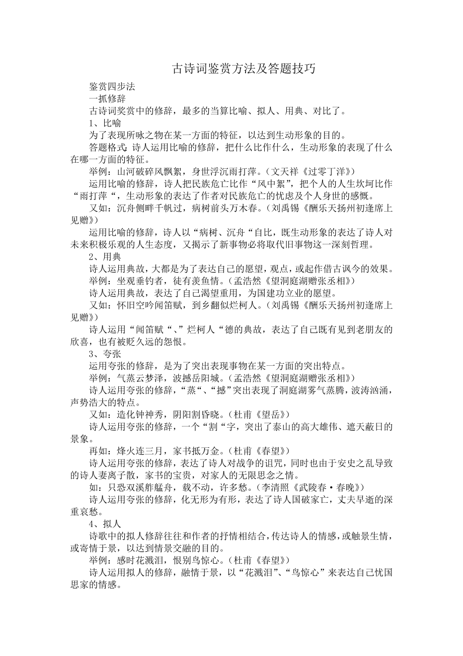 中考语文古诗词鉴赏方法技巧.docx_第1页