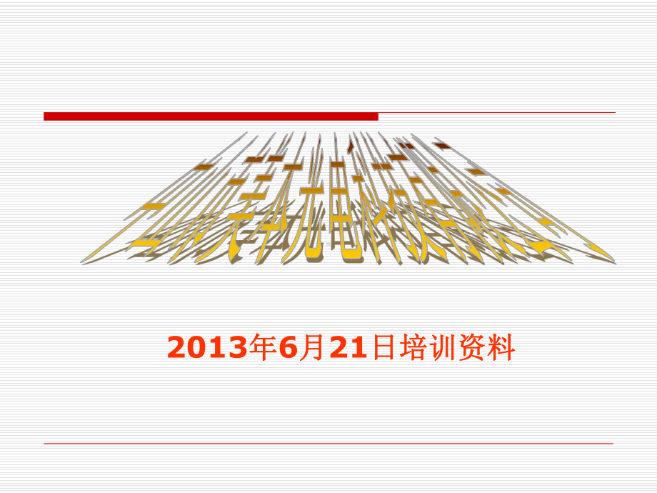 某光电科技公司制造业PMC的运作与实操教材(课件).ppt_第1页