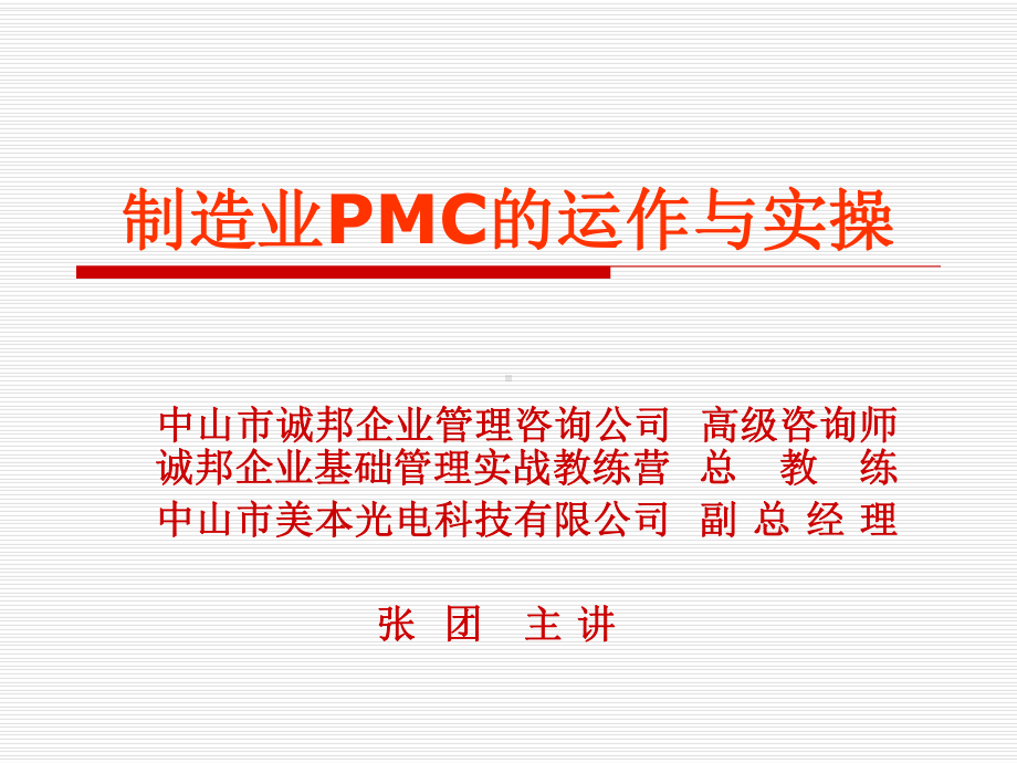 某光电科技公司制造业PMC的运作与实操教材(课件).ppt_第2页