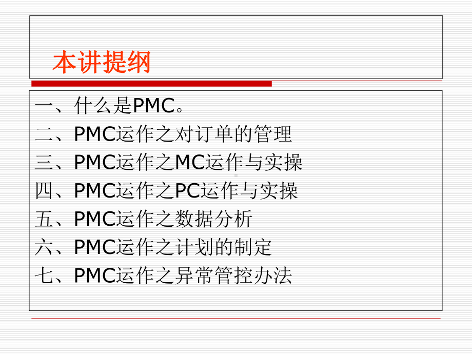 某光电科技公司制造业PMC的运作与实操教材(课件).ppt_第3页