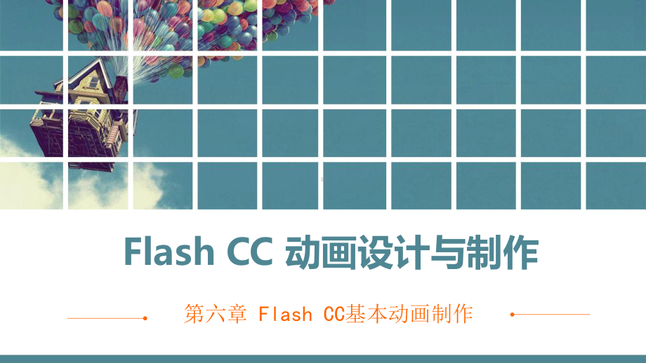 电子课件-《Flash-CC动画设计与制作》-A06-2765-第六章-Flash-CC基本动画制作.pptx_第1页