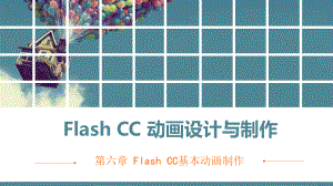 电子课件-《Flash-CC动画设计与制作》-A06-2765-第六章-Flash-CC基本动画制作.pptx