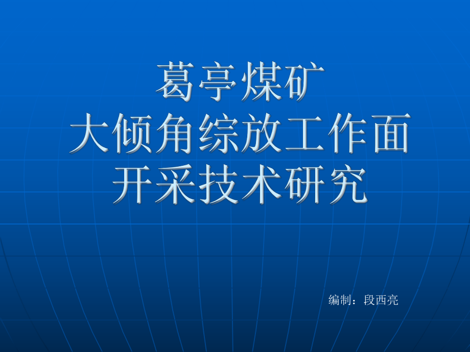 大倾角综放工作面开采技术研究课件.ppt_第1页