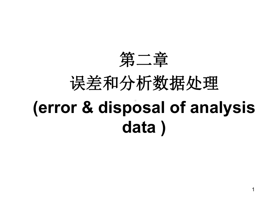 大学分析化学课件-.ppt_第1页