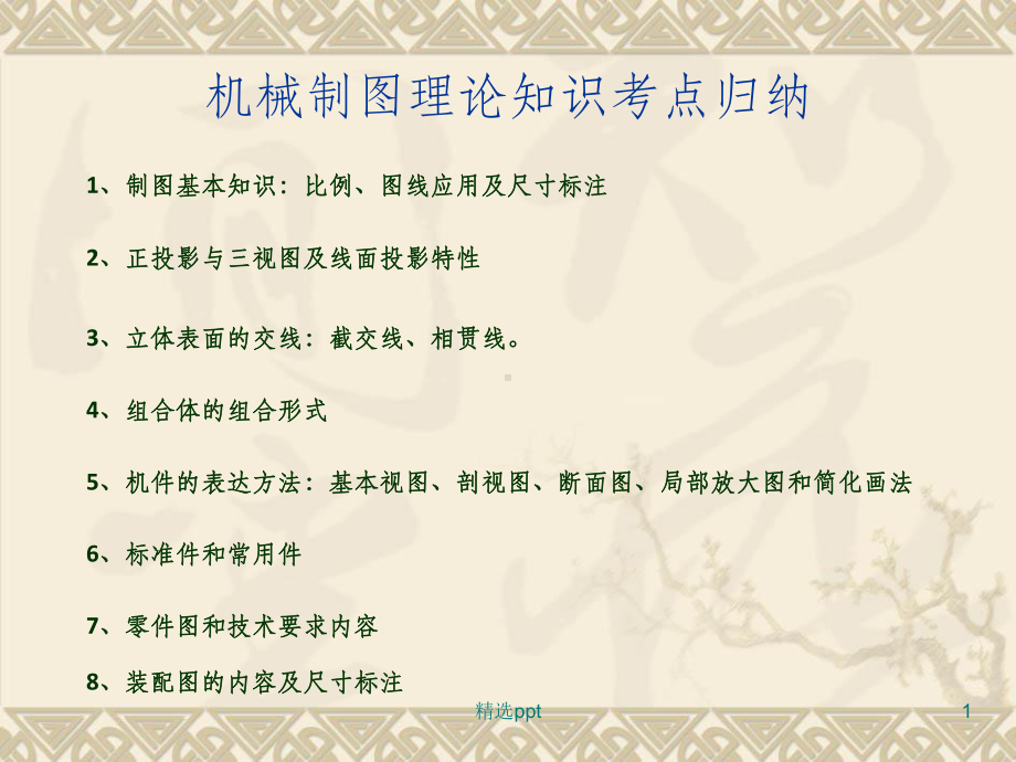 机械制图理论知识考点归纳课件.ppt_第1页